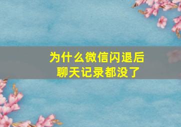 为什么微信闪退后 聊天记录都没了